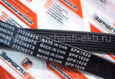 3103697 Приводной ребристый ремень BELT V RIBBED Cummins  Взаимозаменяемые номера: 8PK1628